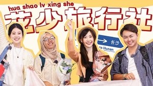 花儿与少年·好友记 Speciális epizódok Ep.32 32. epizód