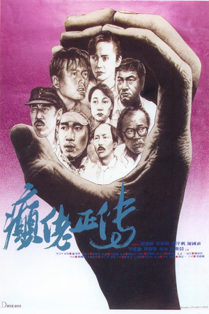 癲佬正傳 poszter