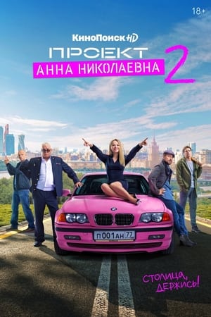 Проект «Анна Николаевна»