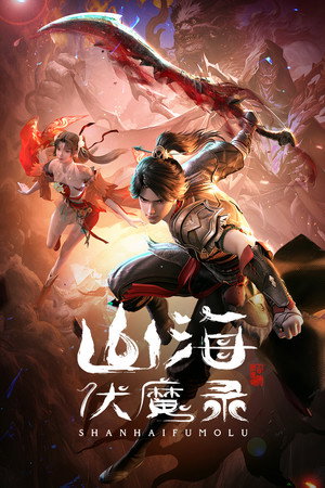 山海伏魔录 poszter