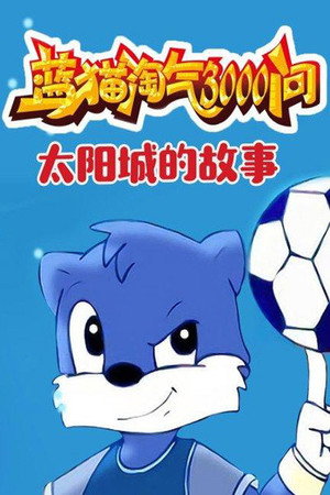蓝猫淘气三千问