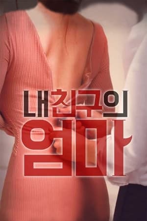 내 친구의 엄마 poszter