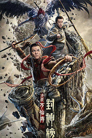 封神榜：决战万仙阵 poszter