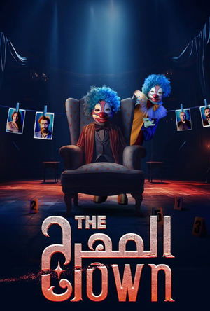 المهرج
