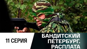Бандитский Петербург Season 10 Ep.11 11. epizód