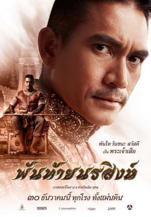 พันท้ายนรสิงห์ poszter