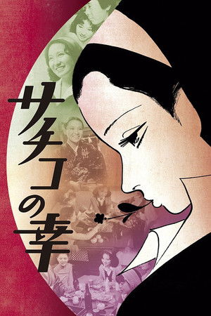 サチコの幸 poszter