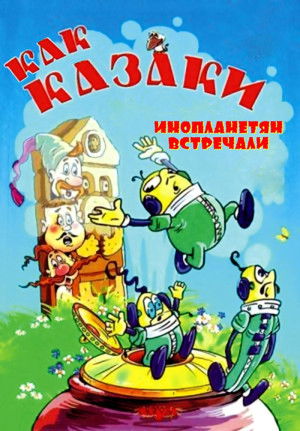 Як козаки інопланетян зустрічали poszter