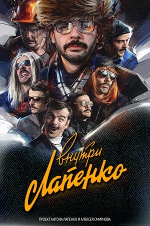 Внутри Лапенко