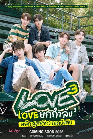 Love ยกกำลัง 3 poszter