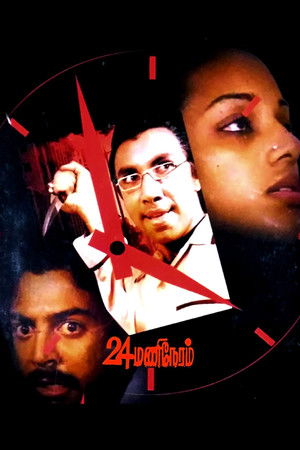 24 மணி நேரம் poszter