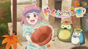やくならマグカップも kép