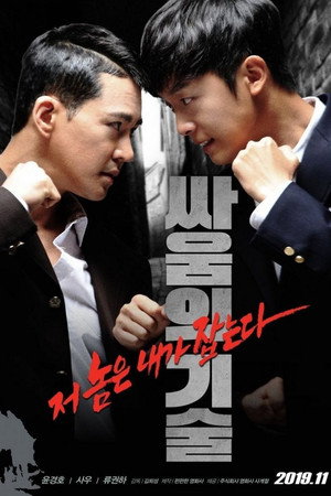 싸움의 기술 poszter