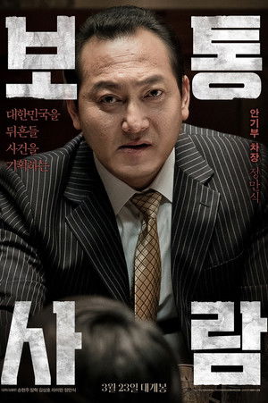 보통사람 poszter