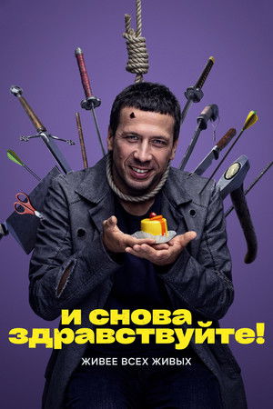И снова здравствуйте! poszter