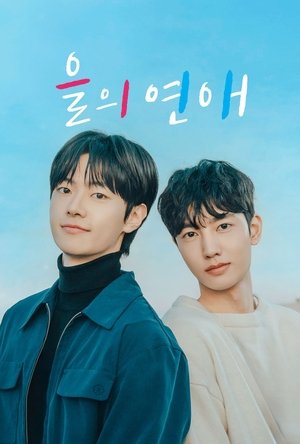을의 연애 poszter