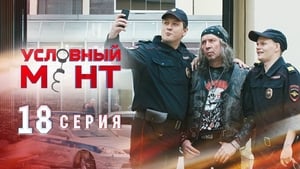 Условный мент Season 1 Ep.18 18. epizód