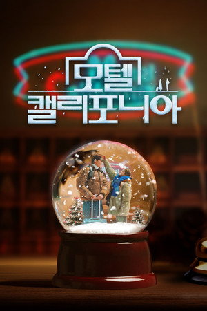 모텔 캘리포니아