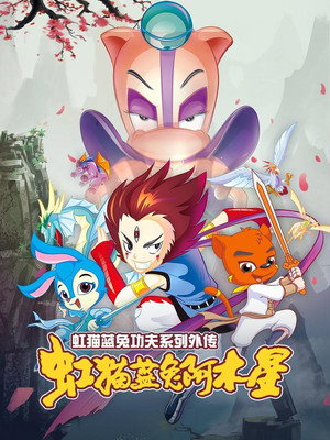 虹猫蓝兔武侠系列