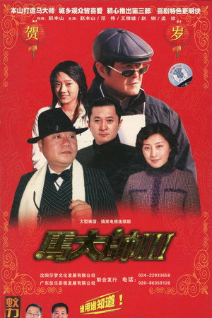 马大帅
