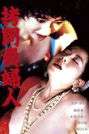 拷問貴婦人 poszter