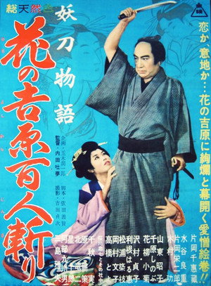 妖刀物語 花の吉原百人斬り poszter