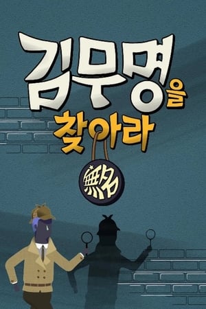 김무명을 찾아라 poszter