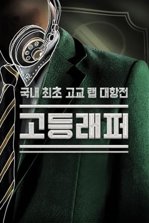 고등래퍼