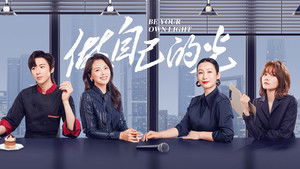 做自己的光 kép