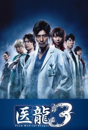 医龍-Team Medical Dragon-