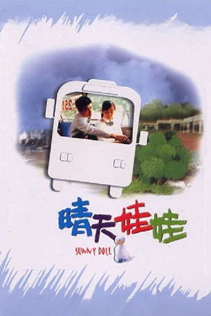 晴天娃娃 poszter