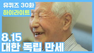 유 퀴즈 온 더 블럭 Season 2 Ep.30 30. epizód