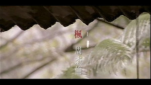 周杰伦 6. évad Ep.6 6. epizód