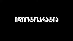 იდიოტოკრატია háttérkép