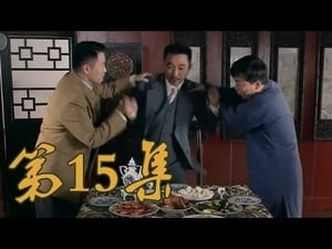 青岛往事 Season 1 Ep.15 15. epizód