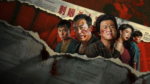 扫恶 háttérkép