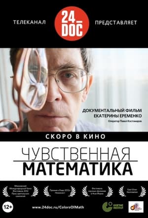 Чувственная Mатематика