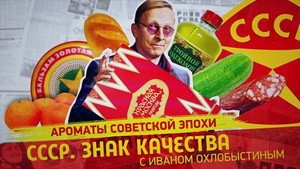 СССР. Знак качества с Иваном Охлобыстиным 1. évad Ep.99 99. epizód