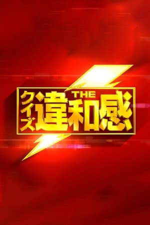 クイズ!THE違和感