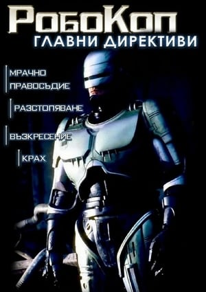 Robocop: Prime Directives poszter