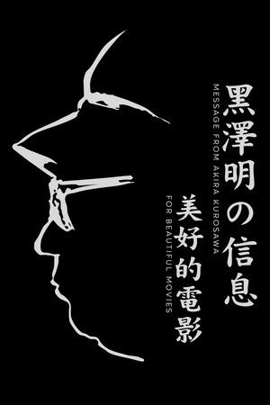 黒澤明からのメッセージ～美しい映画を～ poszter