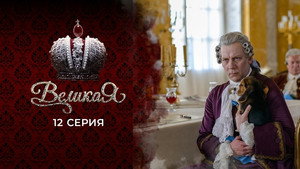 Великая 1. évad Ep.12 12. epizód
