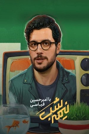 نیمه شب