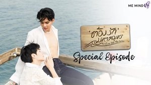 ต้องรักมหาสมุทร Special Episode háttérkép