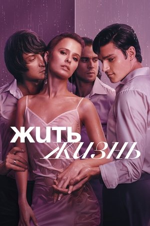 Жить жизнь poszter