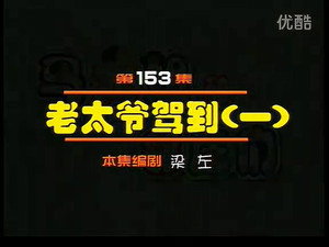 闲人马大姐 1. évad Ep.153 153. epizód