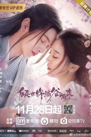 倾世锦鳞谷雨来 poszter