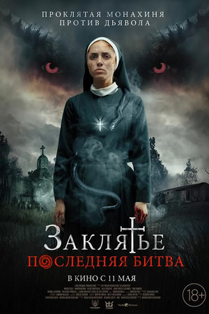 La Exorcista poszter