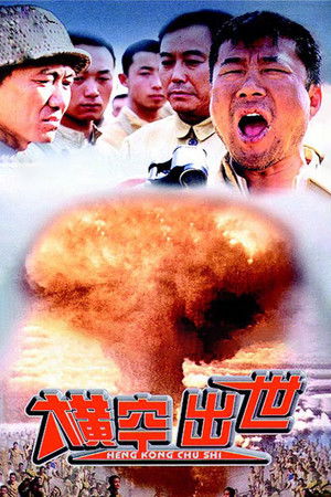 横空出世 poszter