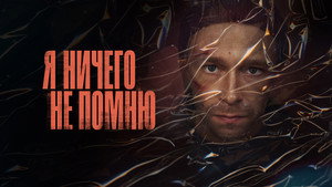 Я ничего не помню kép